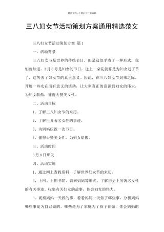 三八妇女节活动策划方案通用精选范文