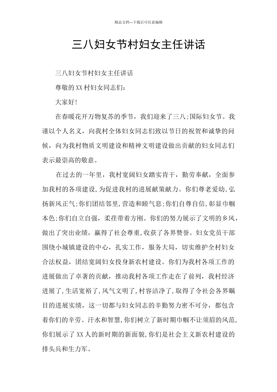 三八妇女节村妇女主任讲话_第1页