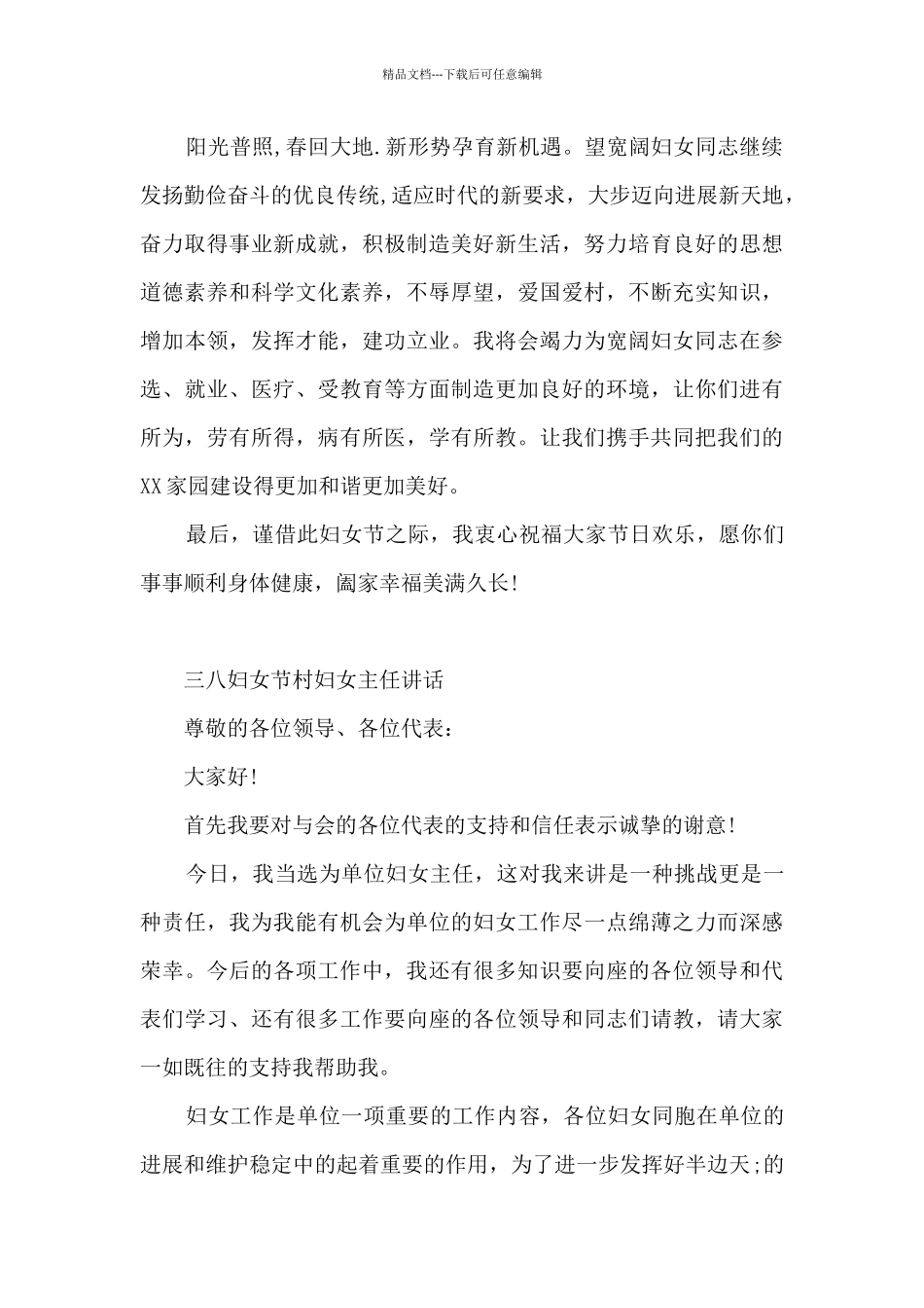 三八妇女节村妇女主任讲话_第2页
