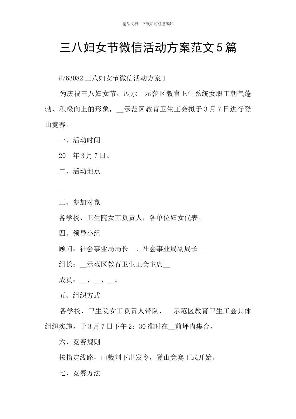 三八妇女节微信活动方案范文5篇_第1页