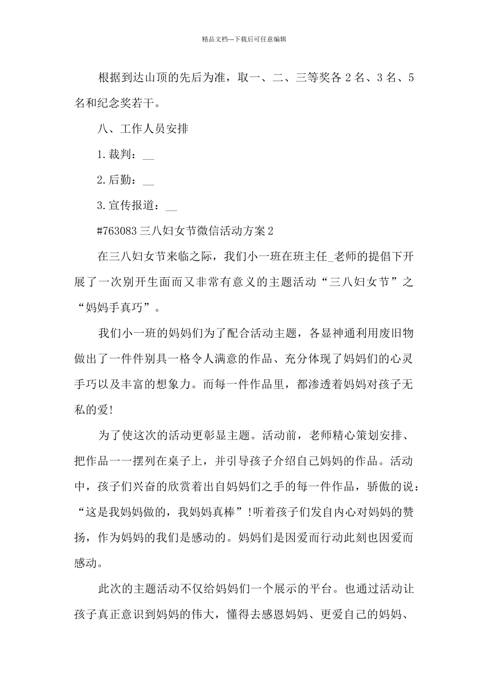 三八妇女节微信活动方案范文5篇_第2页