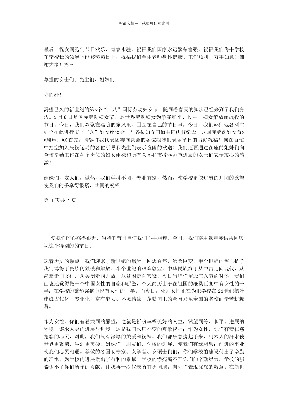 三八妇女节演讲稿格式范文大全_第3页