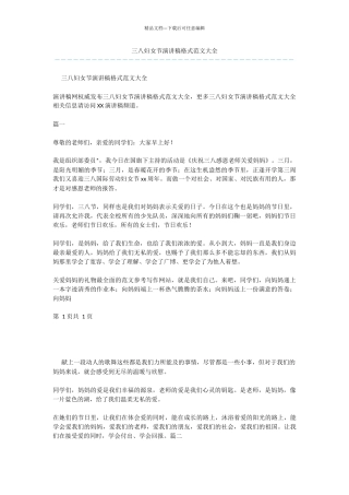 三八妇女节演讲稿格式范文大全
