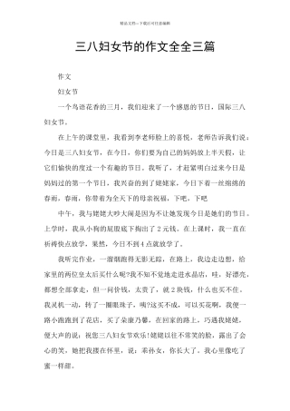 三八妇女节的作文全全三篇