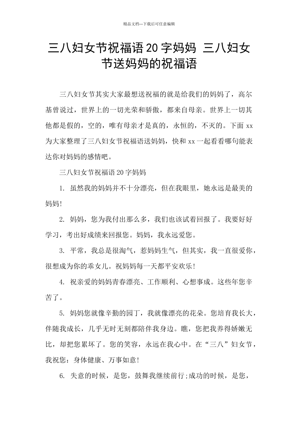 三八妇女节祝福语20字妈妈_第1页