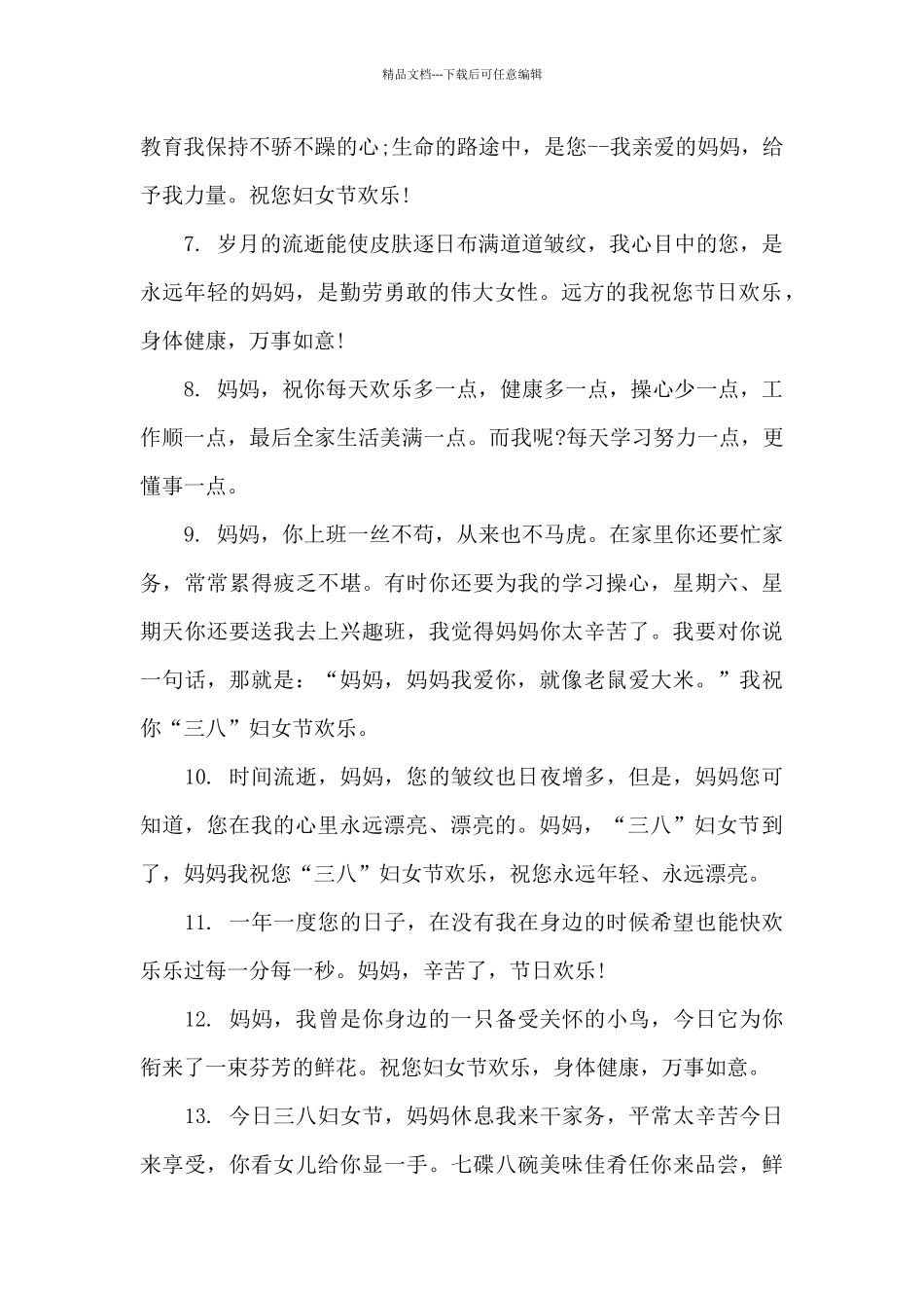 三八妇女节祝福语20字妈妈_第2页