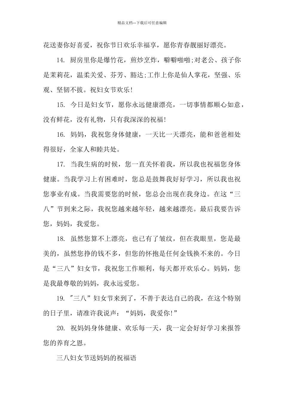 三八妇女节祝福语20字妈妈_第3页