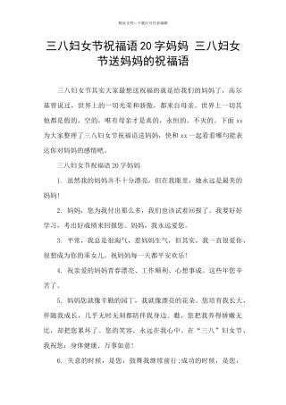 三八妇女节祝福语20字妈妈