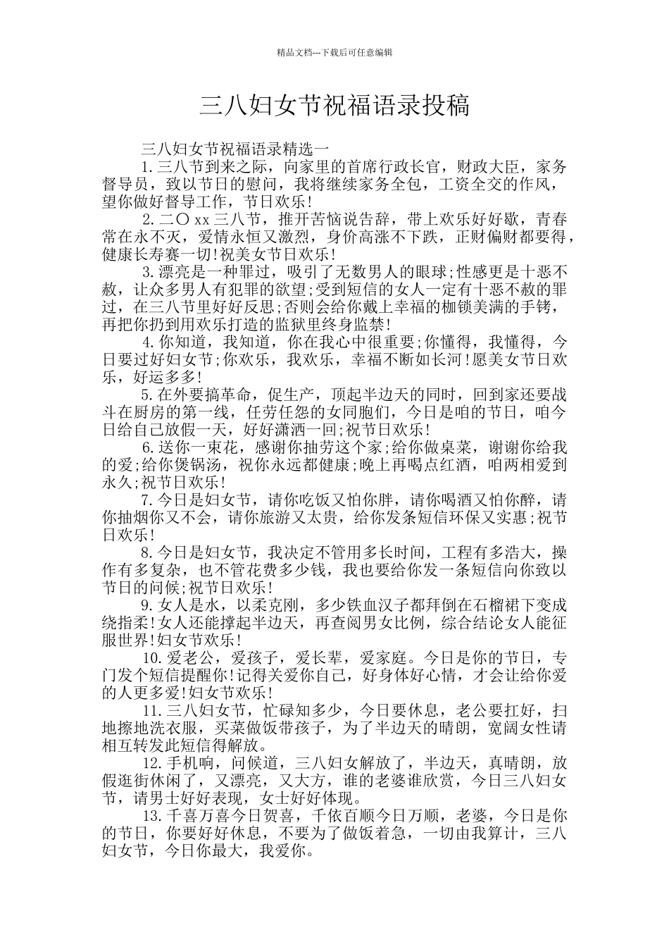 三八妇女节祝福语录投稿_第1页