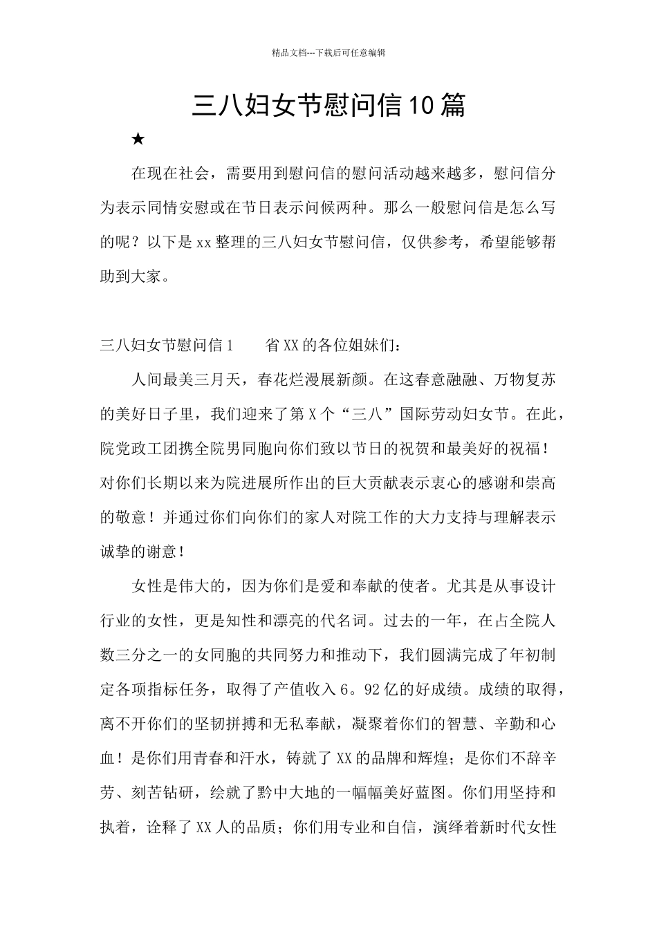 三八妇女节慰问信10篇_第1页
