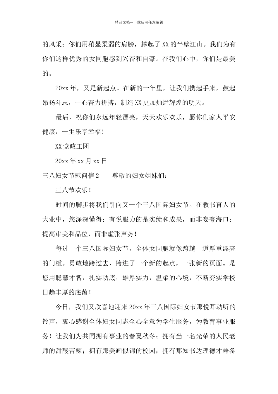 三八妇女节慰问信10篇_第2页