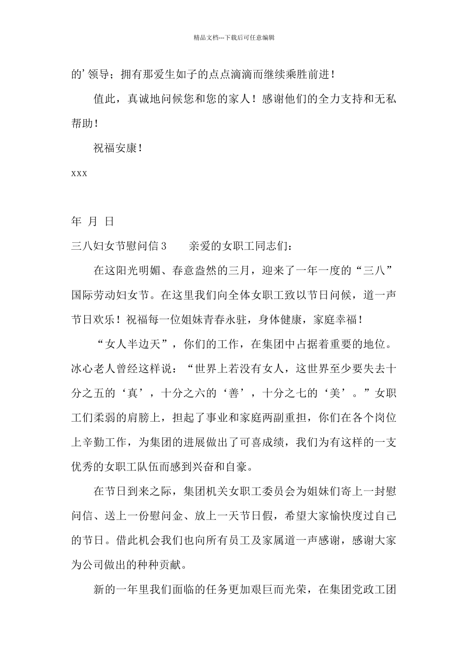 三八妇女节慰问信10篇_第3页