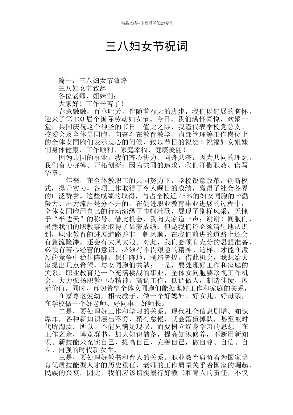 三八妇女节祝词_第1页