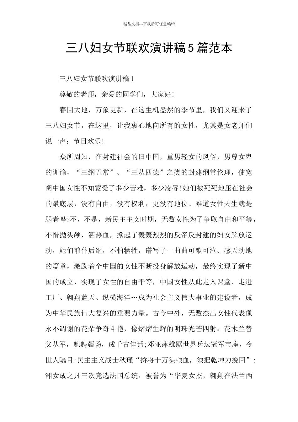 三八妇女节联欢演讲稿5篇范本_第1页