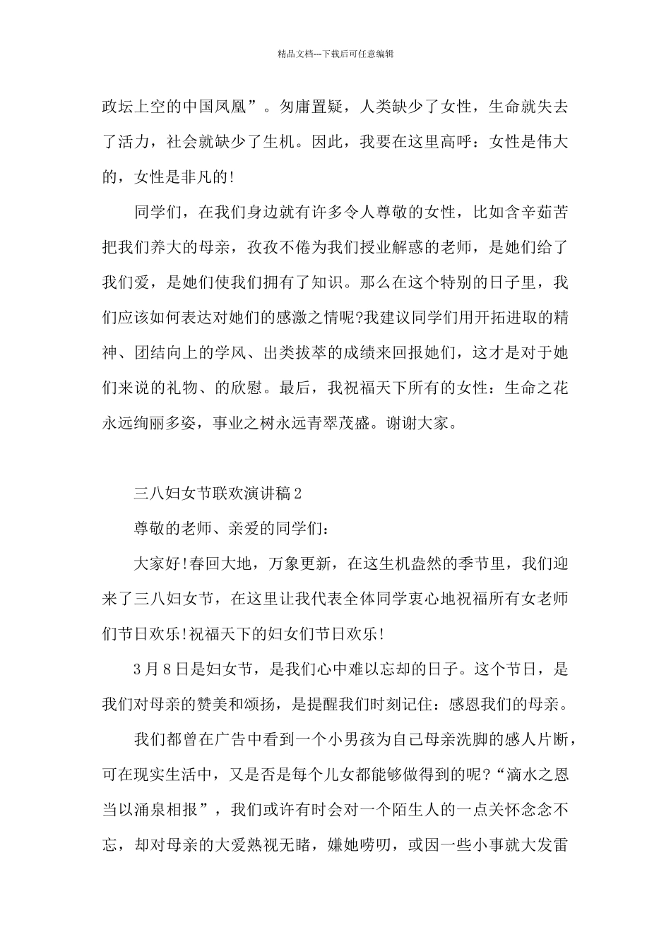 三八妇女节联欢演讲稿5篇范本_第2页