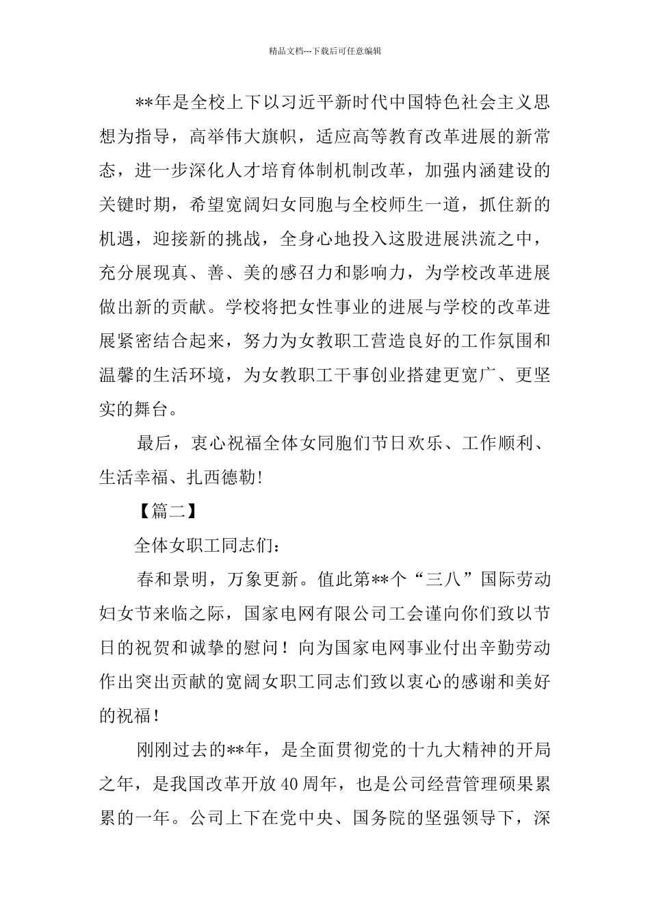 三八妇女节节慰问信六篇_第2页