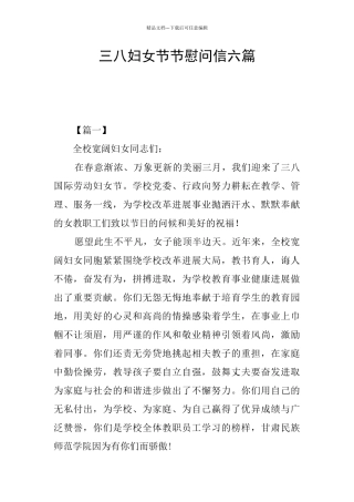 三八妇女节节慰问信六篇