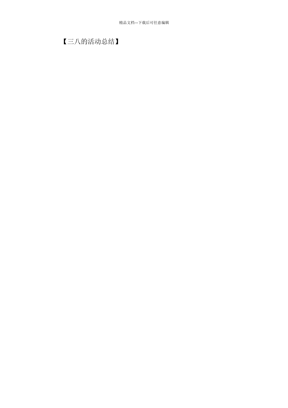 三八活动总结_第2页