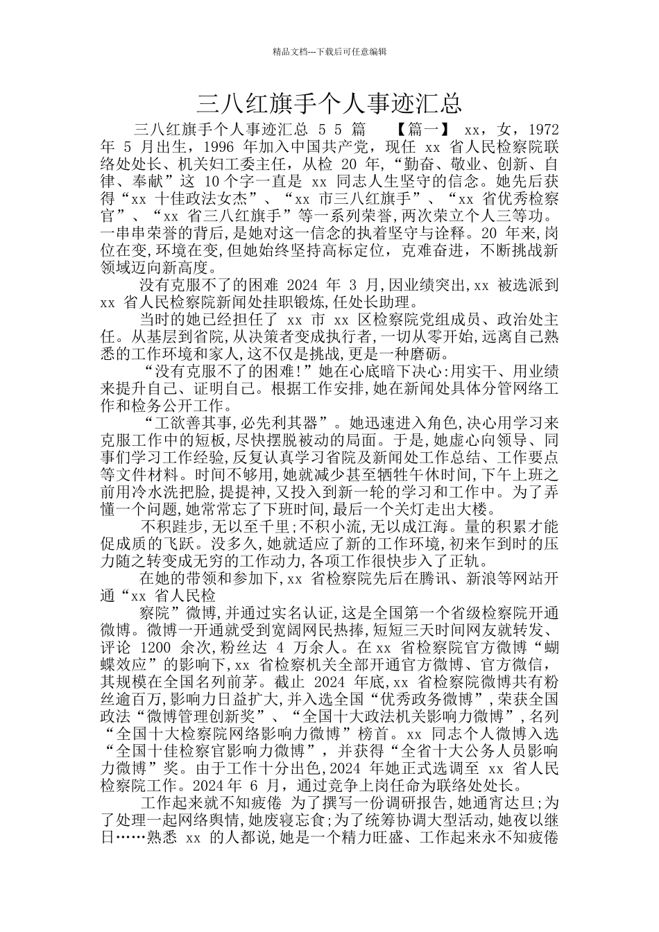 三八红旗手个人事迹汇总_第1页