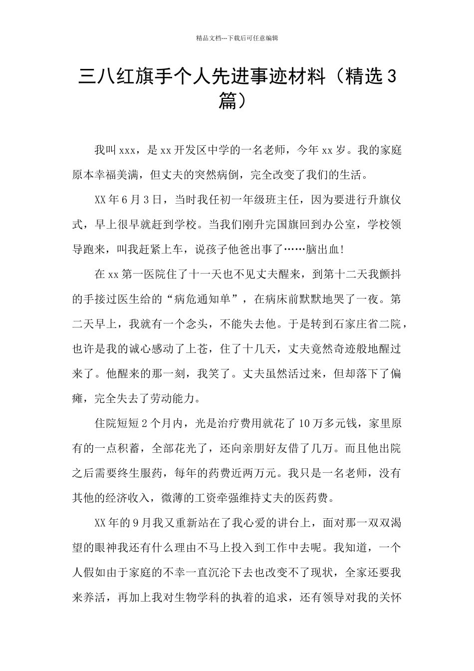 三八红旗手个人先进事迹材料_第1页