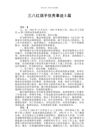 三八红旗手优秀事迹5篇