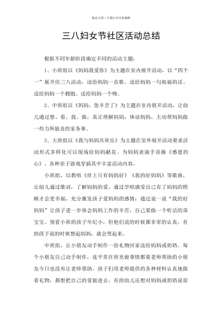 三八妇女节社区活动总结