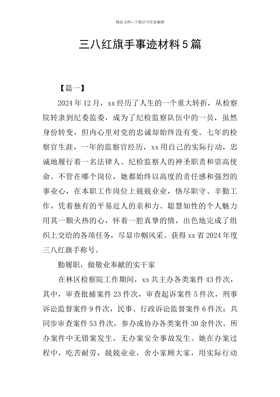 三八红旗手事迹材料5篇_第1页