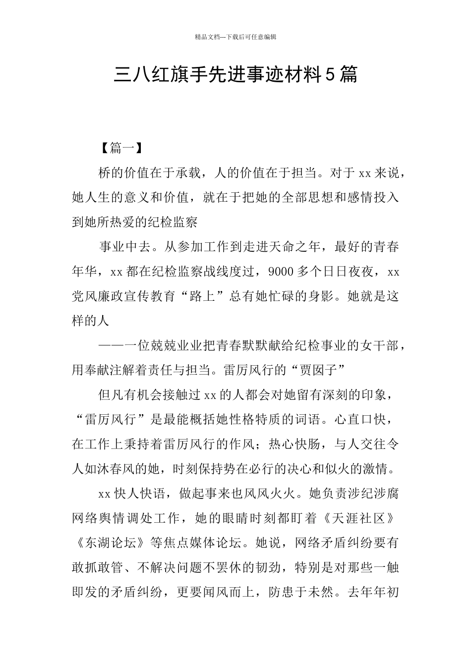 三八红旗手先进事迹材料5篇_第1页