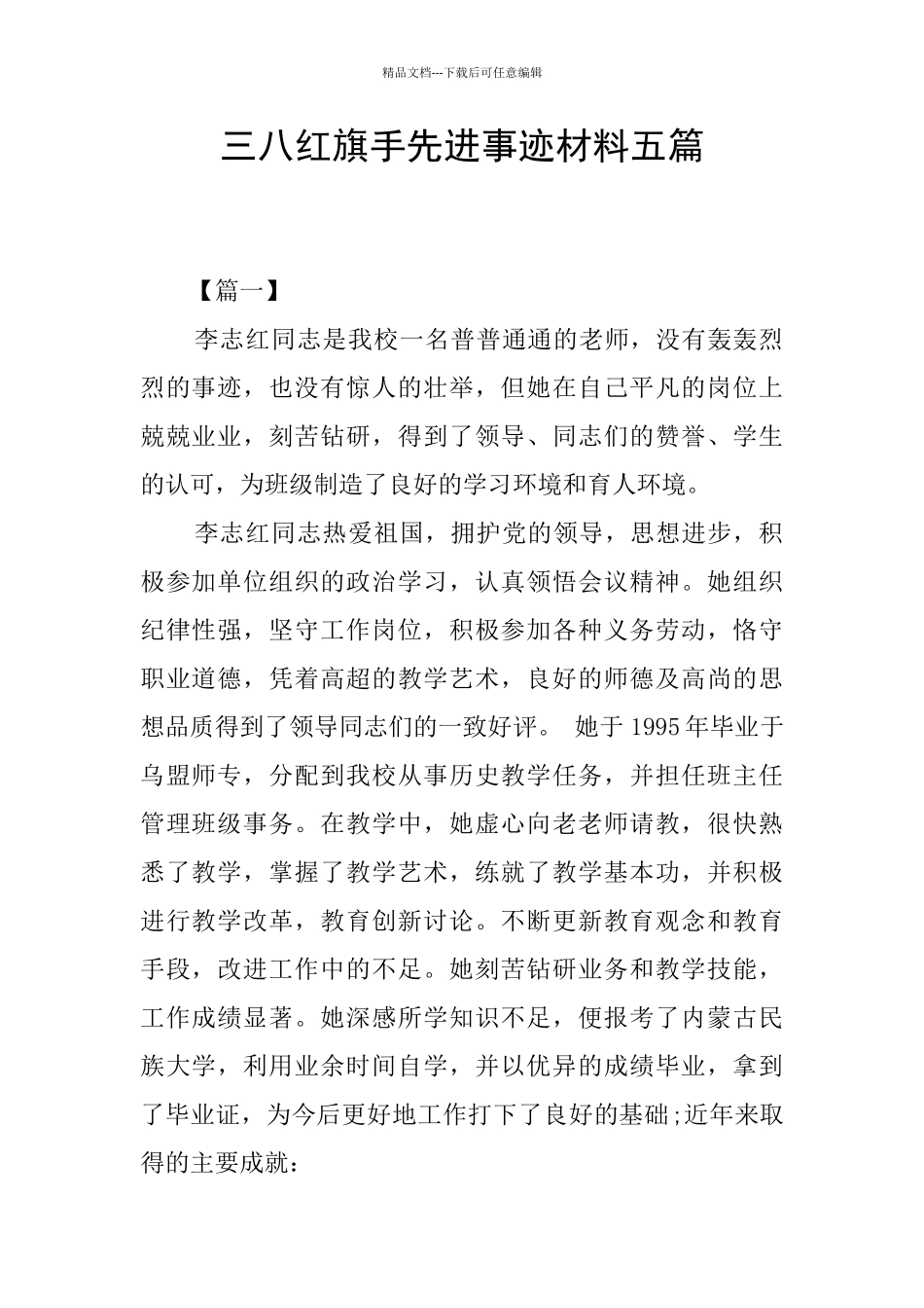 三八红旗手先进事迹材料五篇_第1页