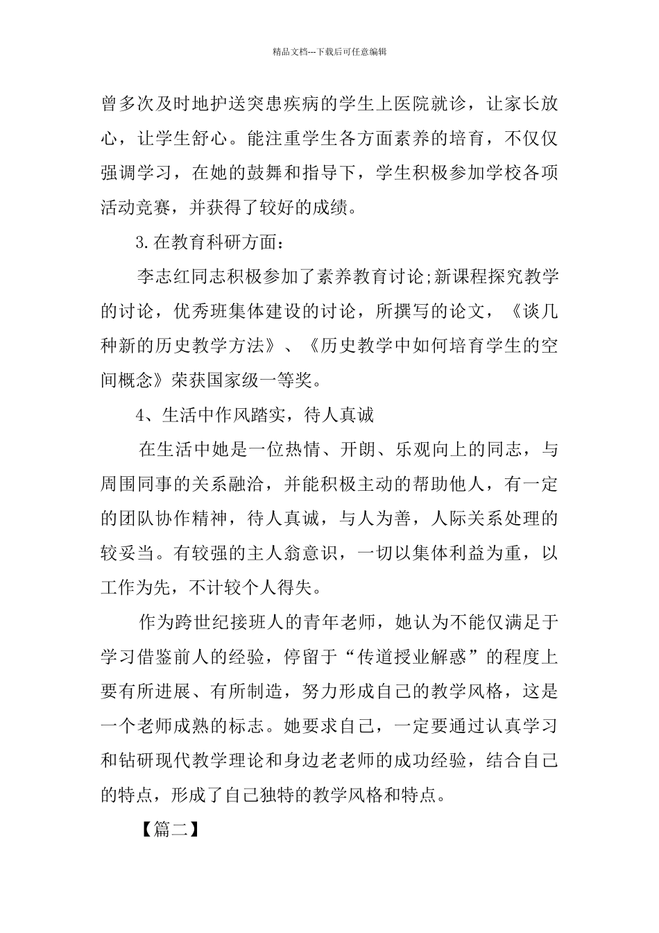 三八红旗手先进事迹材料五篇_第3页