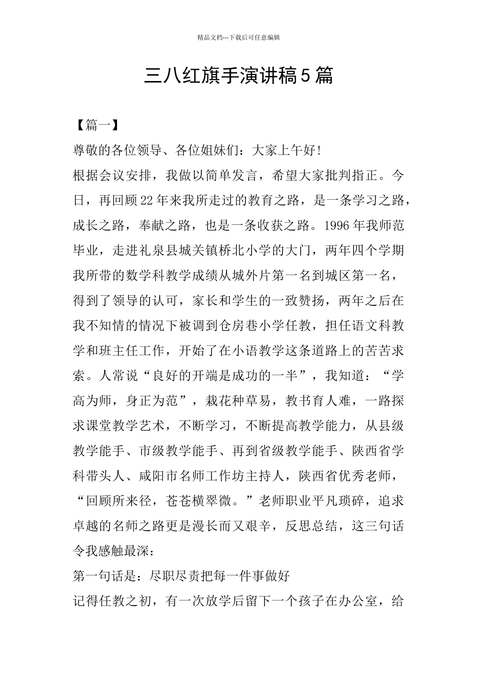 三八红旗手演讲稿5篇_第1页