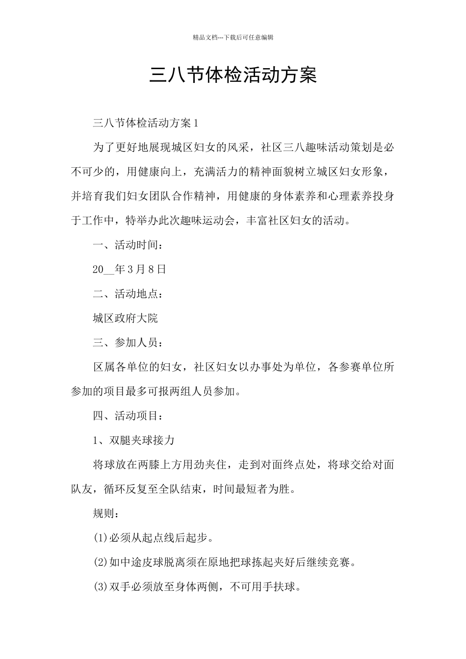 三八节体检活动方案_第1页