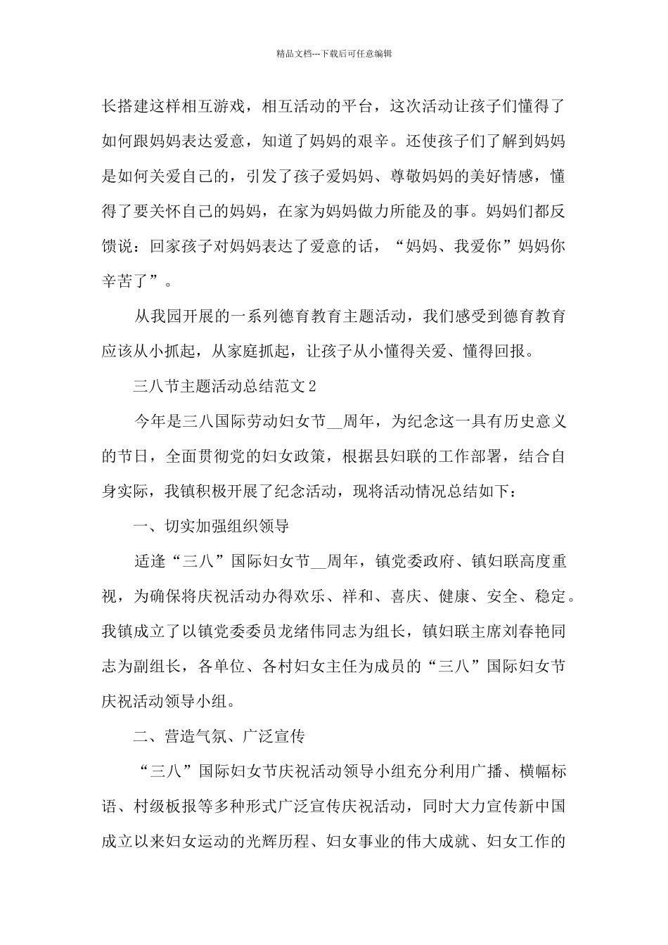 三八节主题活动总结范文五篇_第2页