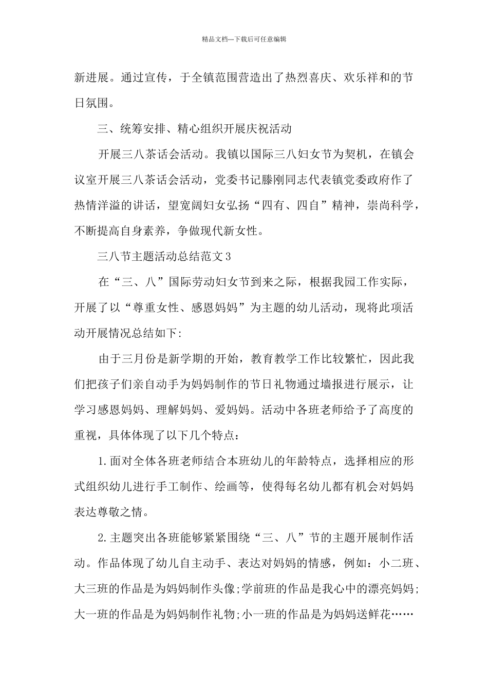 三八节主题活动总结范文五篇_第3页