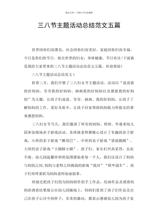 三八节主题活动总结范文五篇