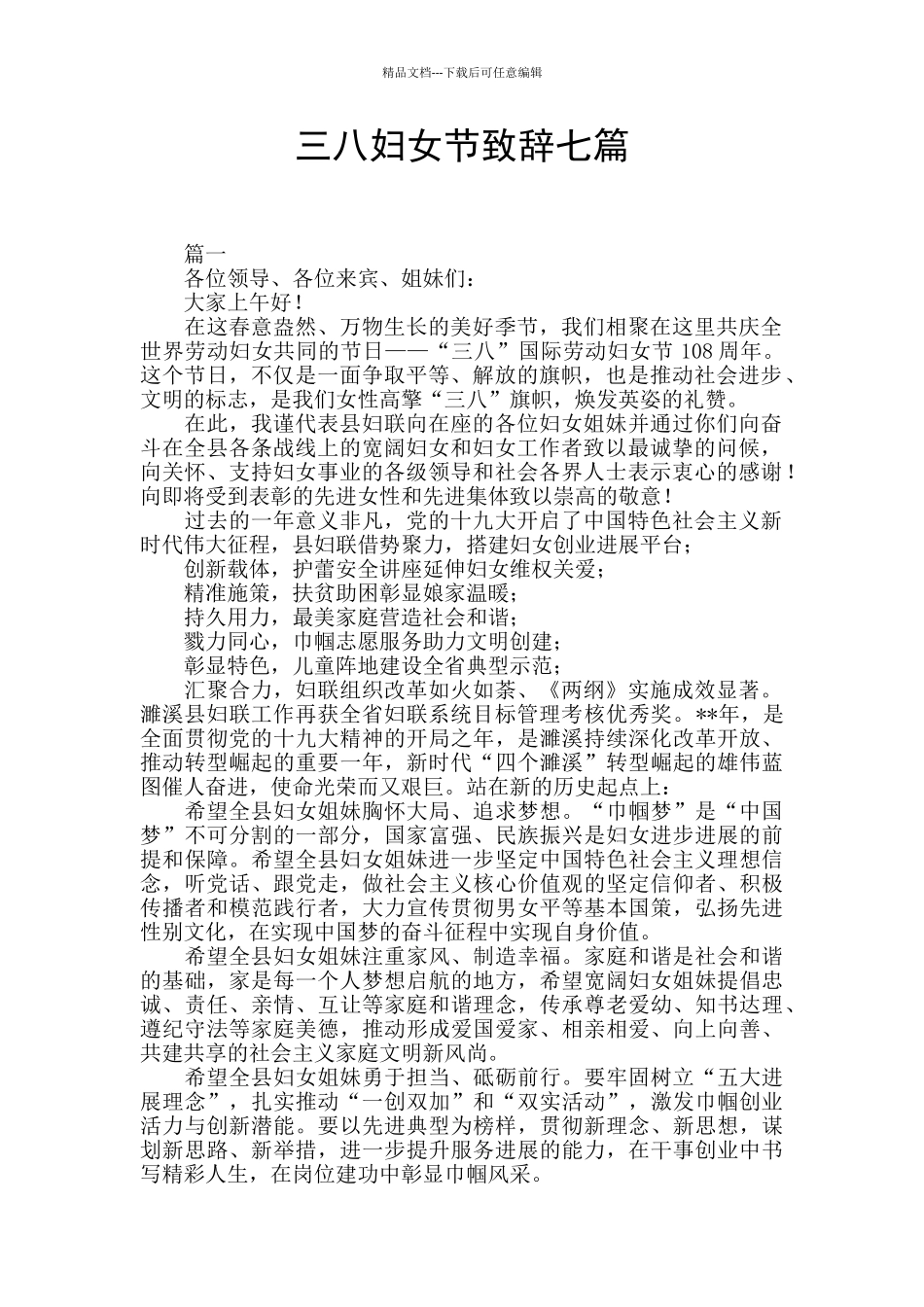 三八妇女节致辞七篇_第1页