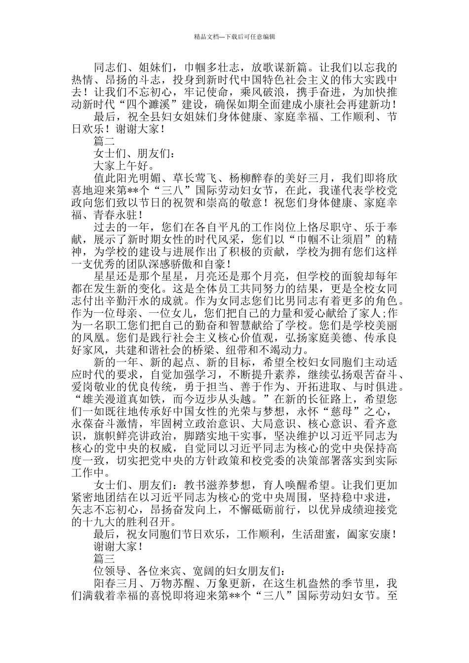 三八妇女节致辞七篇_第2页