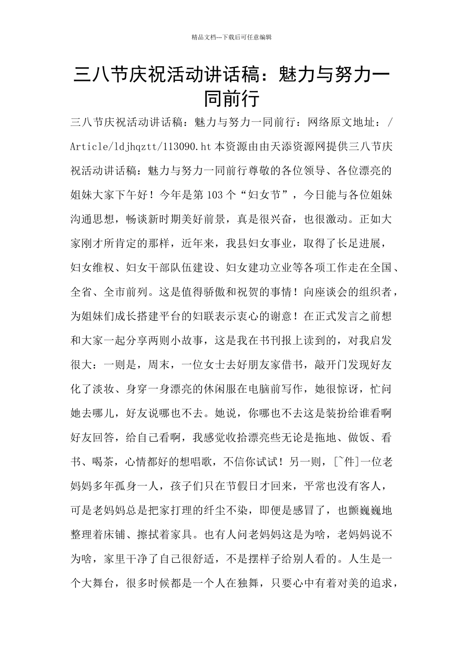 三八节庆祝活动讲话稿：魅力与努力一同前行_第1页