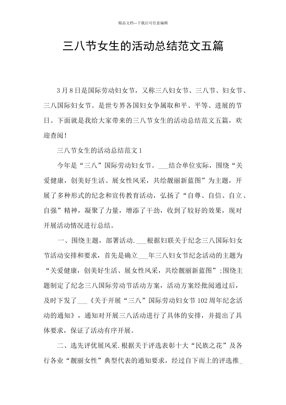 三八节女生的活动总结范文五篇_第1页