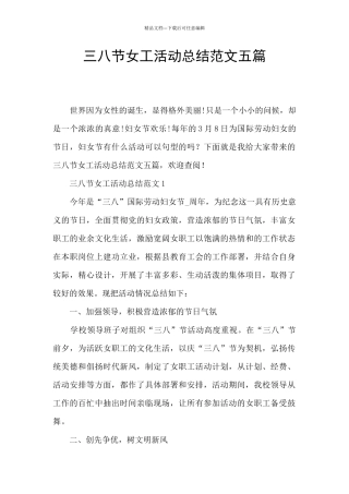 三八节女工活动总结范文五篇