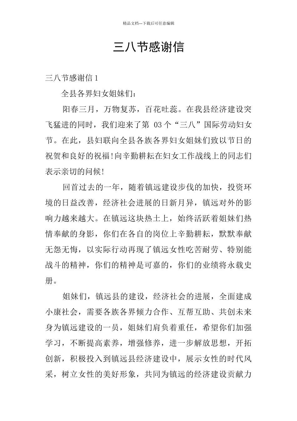 三八节感谢信_第1页
