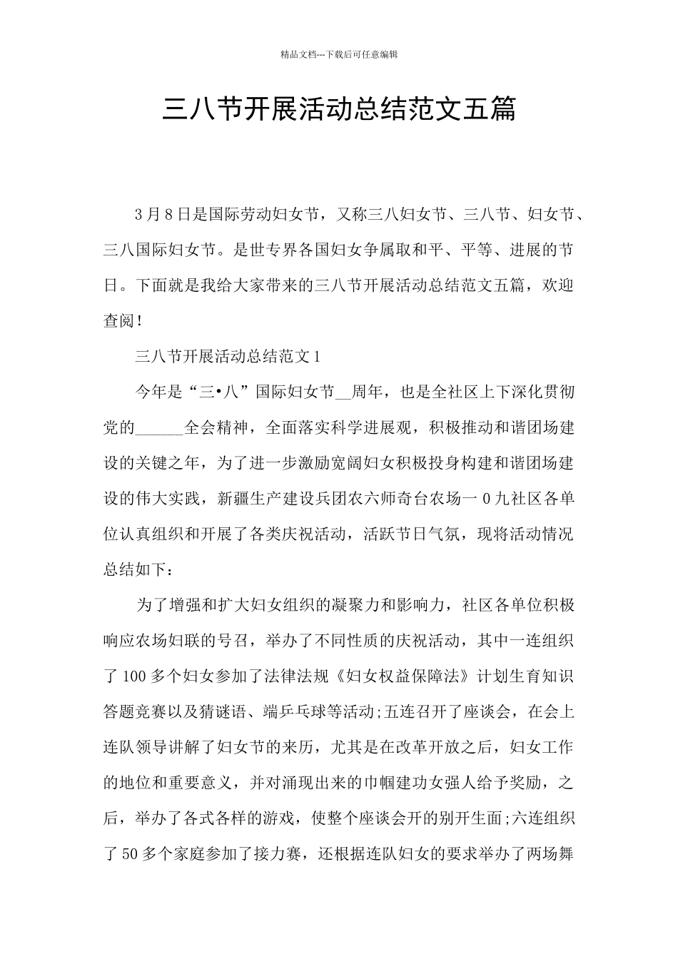 三八节开展活动总结范文五篇_第1页