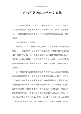 三八节开展活动总结范文五篇