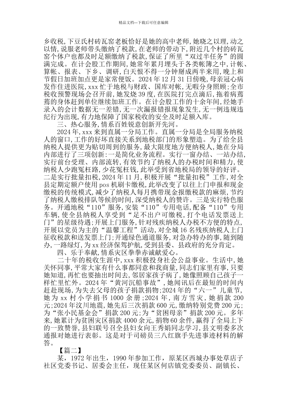 三八红旗手个人先进事迹五篇_第2页