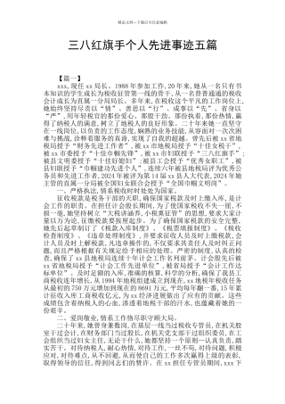 三八红旗手个人先进事迹五篇