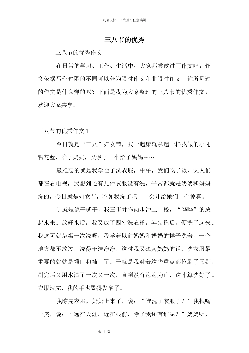 三八节的优秀_第1页