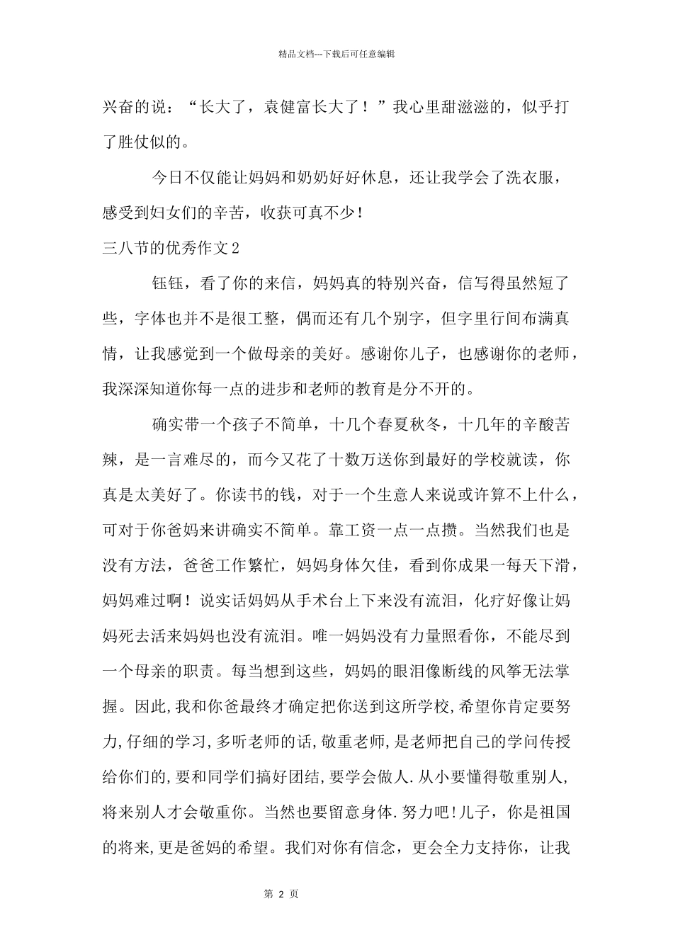 三八节的优秀_第2页