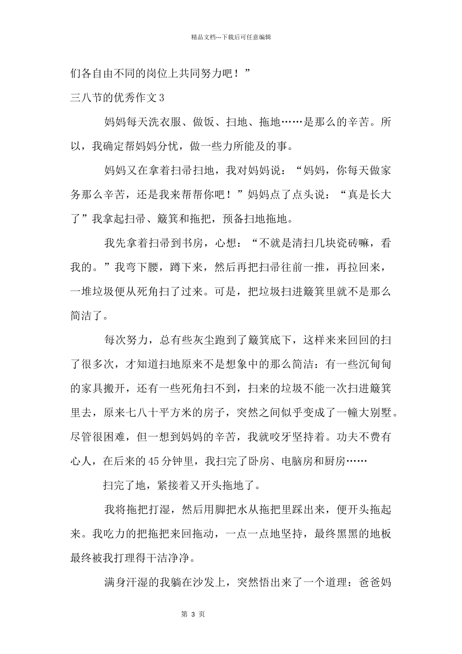 三八节的优秀_第3页
