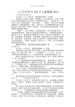 三八节日作文350字七篇模板2024
