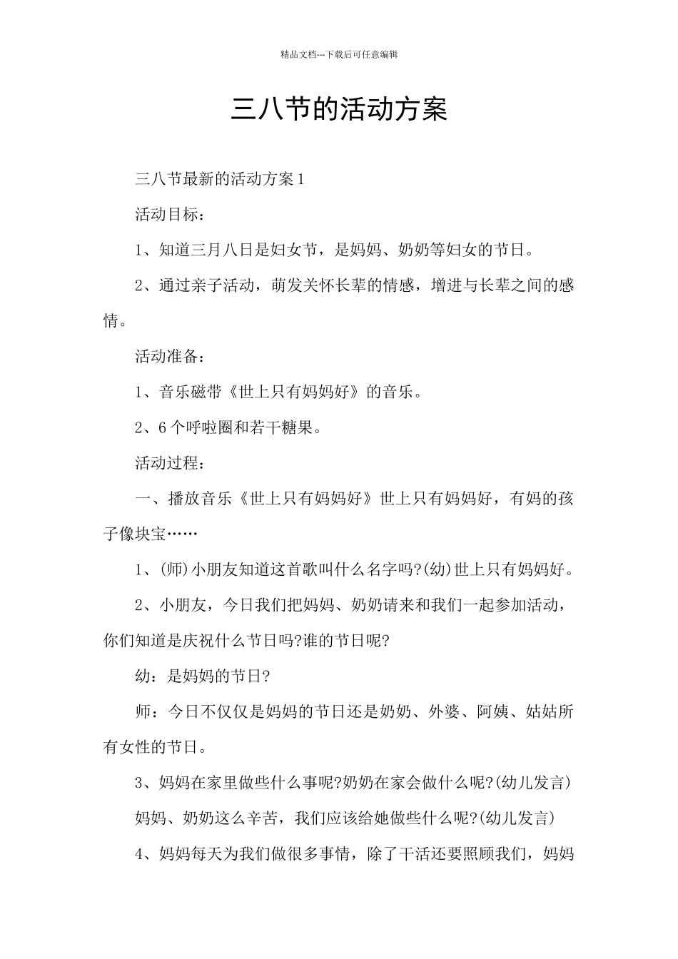 三八节的活动方案_第1页